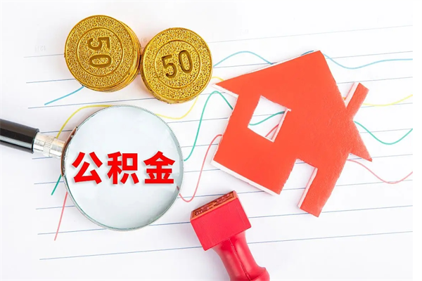 香河老家买房提取公积金（老家有房能提公积金吗）