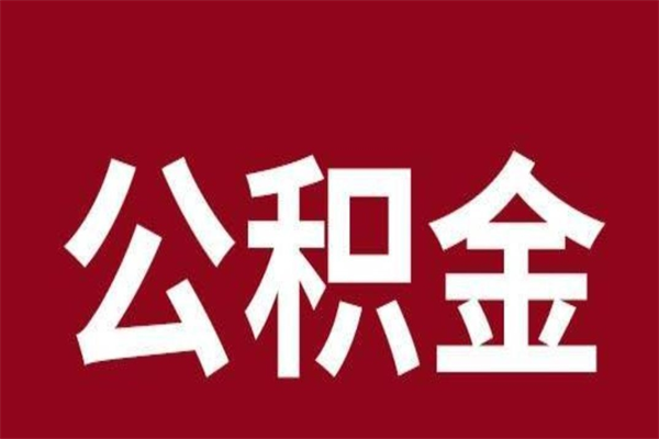 香河正常退休公积金怎么处理（退休后公积金退多少）