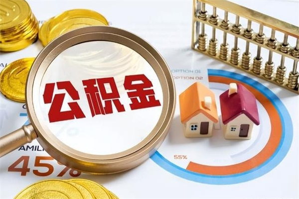 香河泰州离职公积金提取（离开泰州公积金怎么取出来）