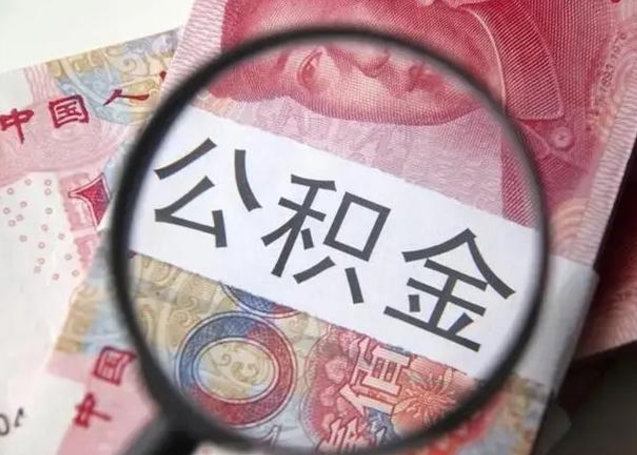 香河找人代取公积金8000可以取吗（找人代取公积金需要多少钱手续费）