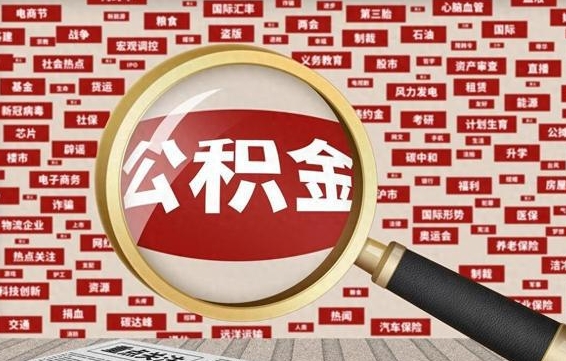 香河离职不满6个月，怎样提取公积金（离职了公积金未满六个月）